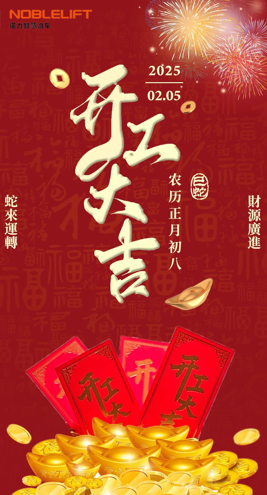  瑞蛇啟業(yè)，開(kāi)工大吉