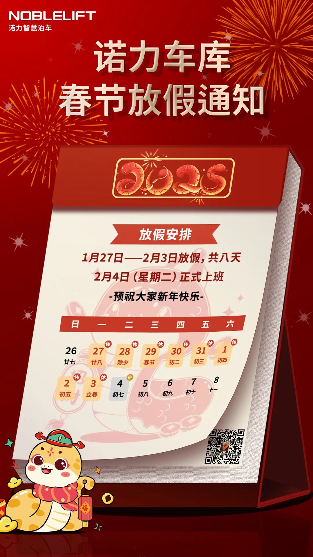 春節(jié)|請(qǐng)查收！諾力車(chē)庫(kù)放假通知出來(lái)啦