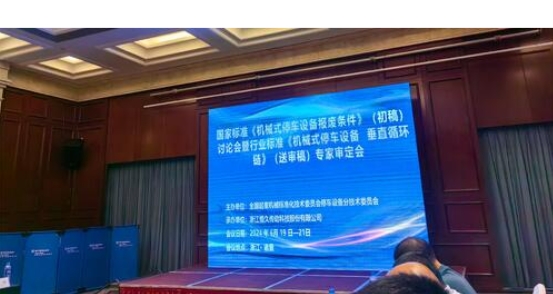 行業(yè)精英匯聚，推動停車設(shè)備行業(yè)標(biāo)準(zhǔn)化進(jìn)程