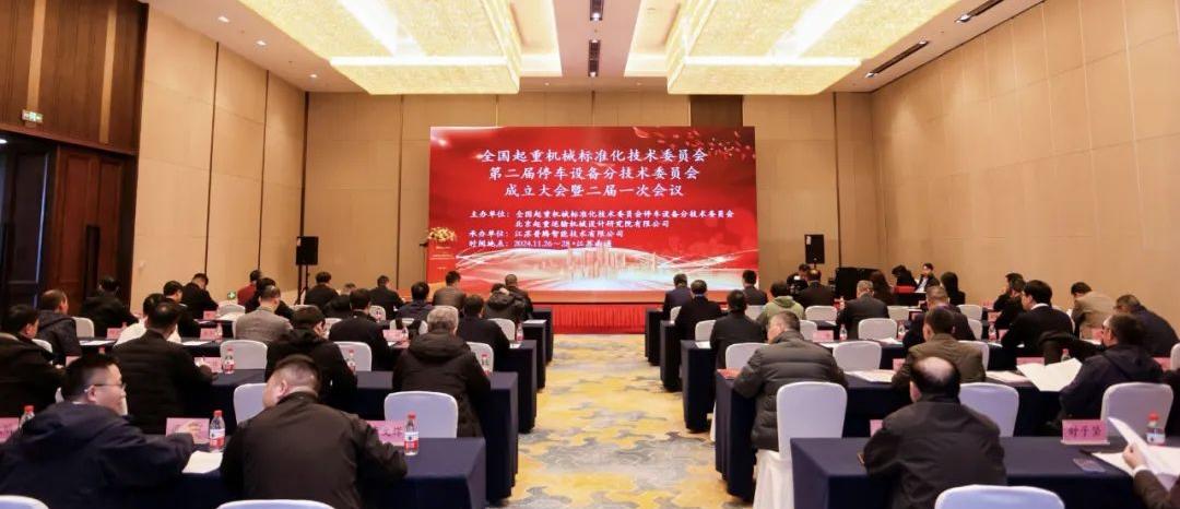 諾力榮耀 | 總經(jīng)理梁明參加全國(guó)起重機(jī)械標(biāo)準(zhǔn)化技術(shù)委員會(huì)第二屆停車(chē)設(shè)備分技術(shù)委員會(huì)成立大會(huì)