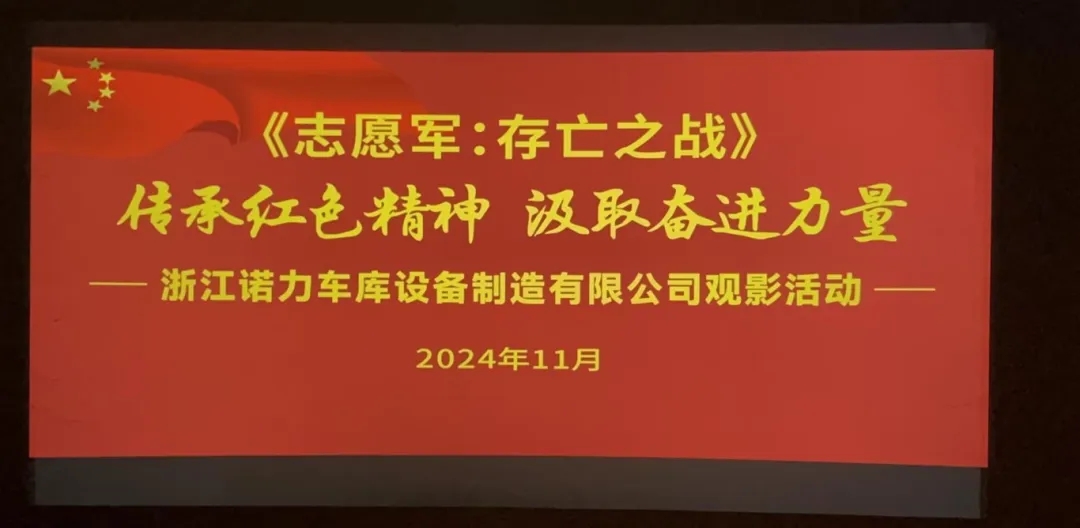 銘記歷史，致敬英雄丨諾力車(chē)庫(kù)組織《志愿軍：存亡之戰(zhàn)》集體觀影活動(dòng)